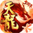天龙八部（手游电脑版）